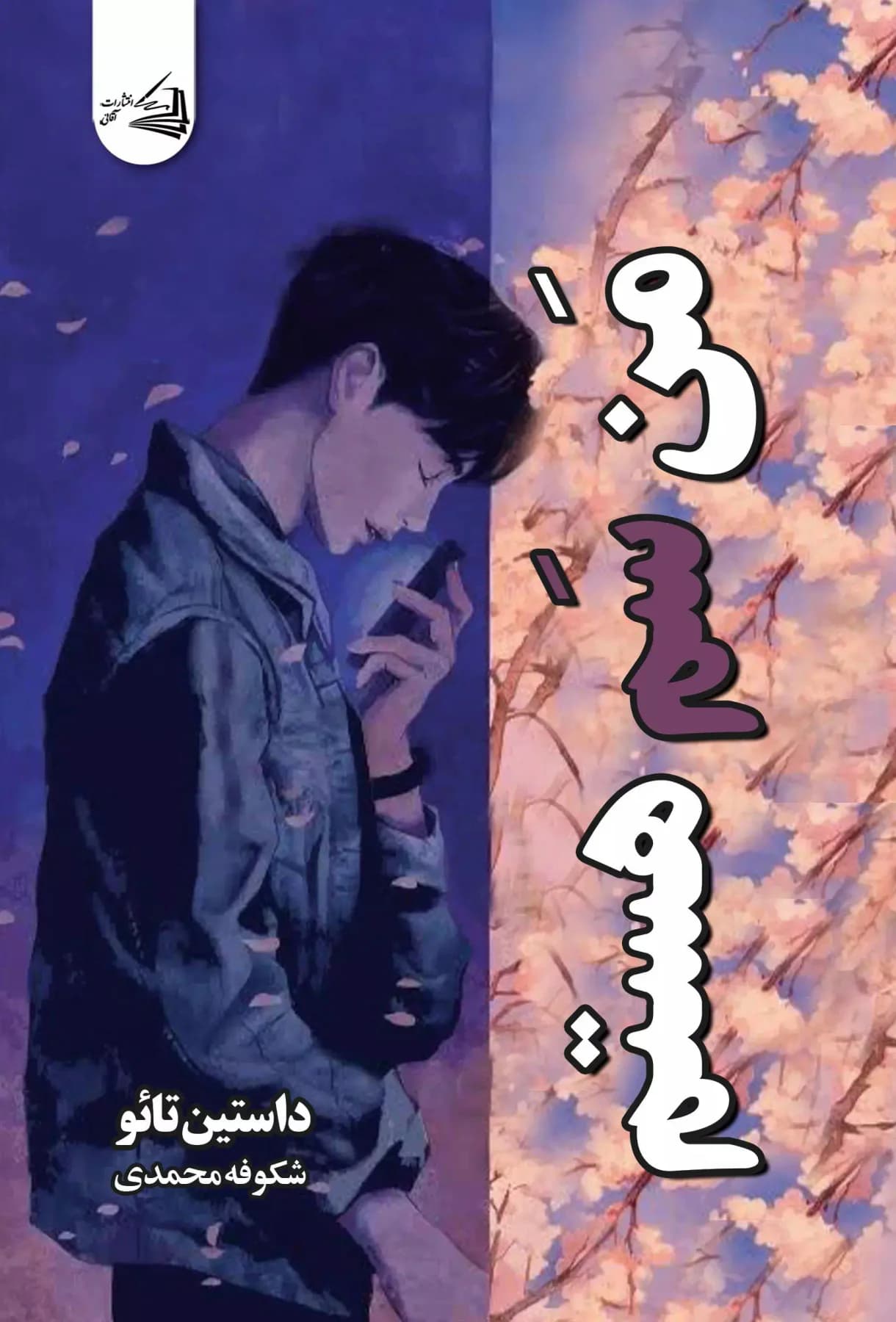 من سم هستم