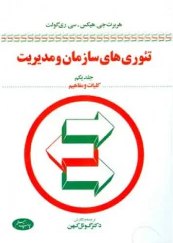 تئوری های سازمان و مدیریت جلد اول