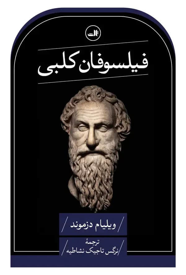 فیلسوفان کلبی