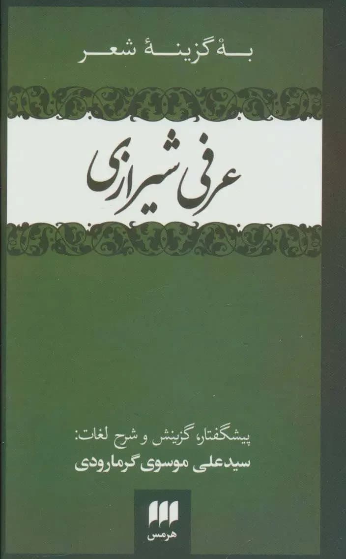 به گزینه شعر عرفی شیرازی