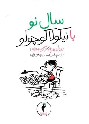 سال نو با نیکولا کوچولو
