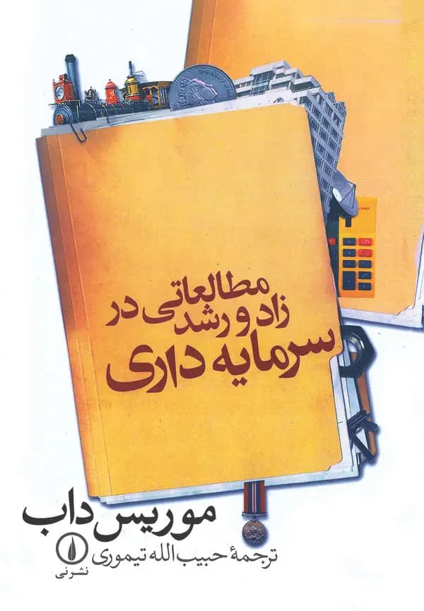 مطالعاتی در زاد و رشد سرمایه داری