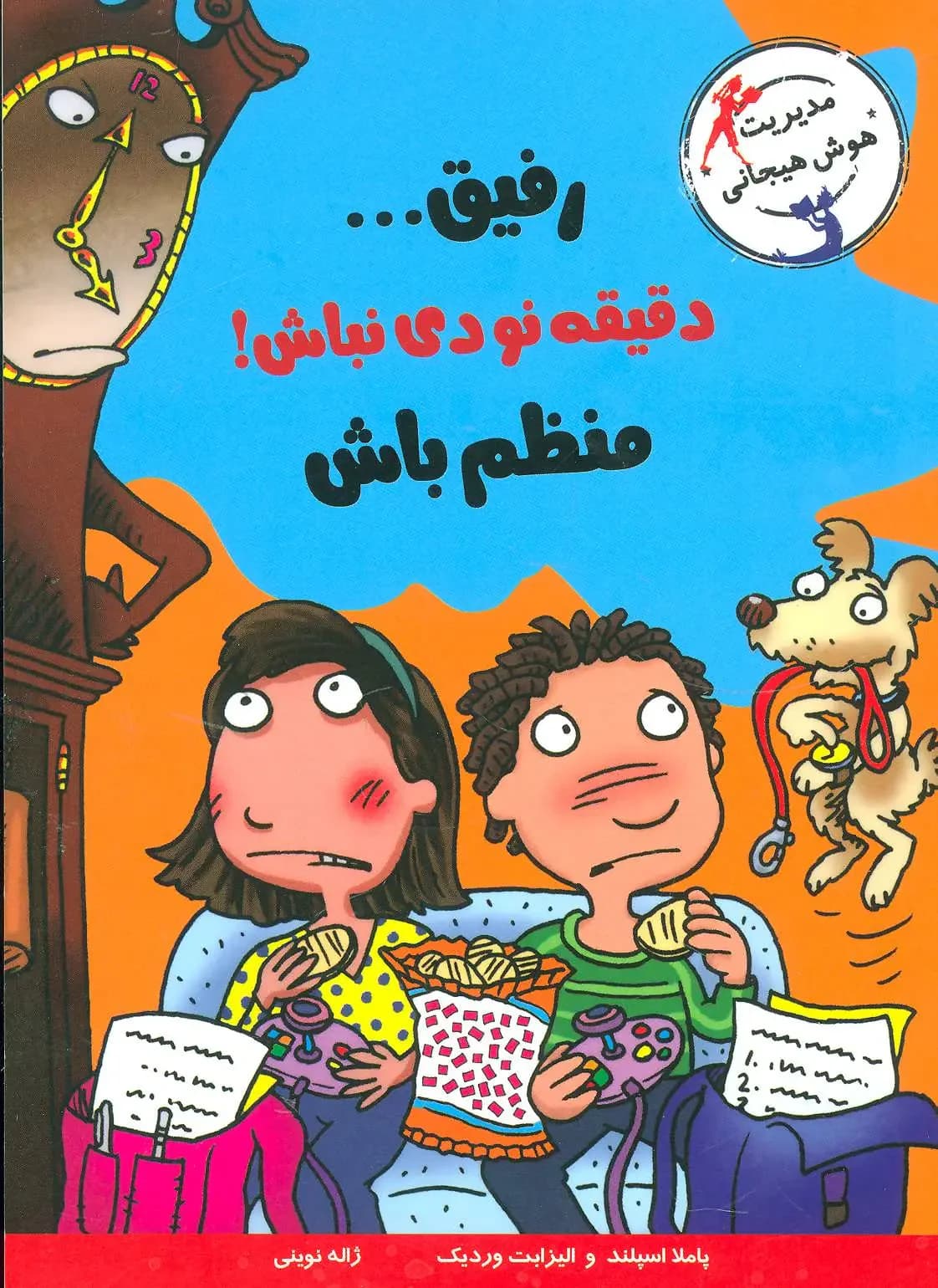 رفیق…دقیقه نودی نباش!