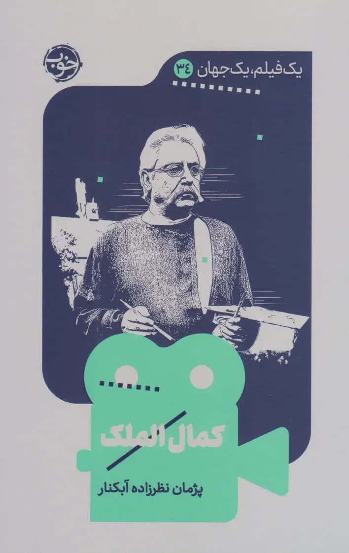 کمال الملک