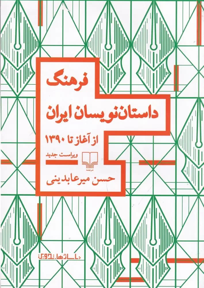 فرهنگ داستان نویسان ایران