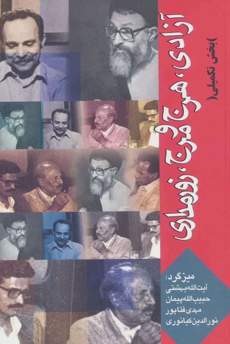 آزادی، هرج و مرج، زورمداری بخش تکمیلی