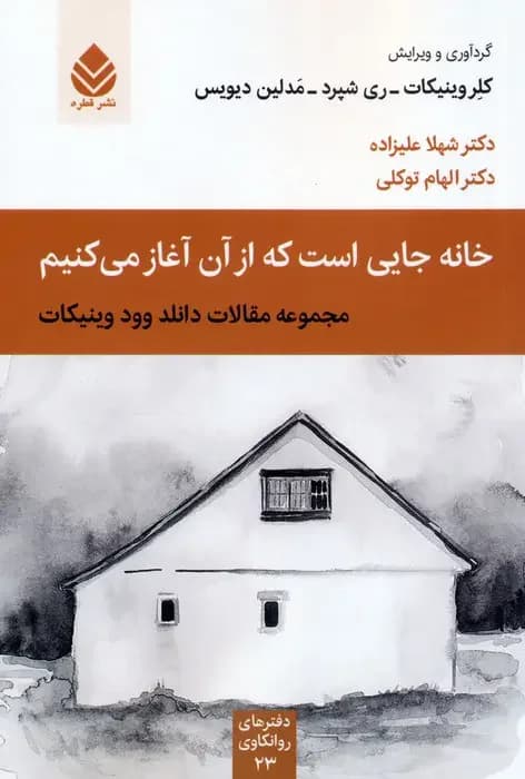 خانه جایی است که از آن آغاز می کنیم