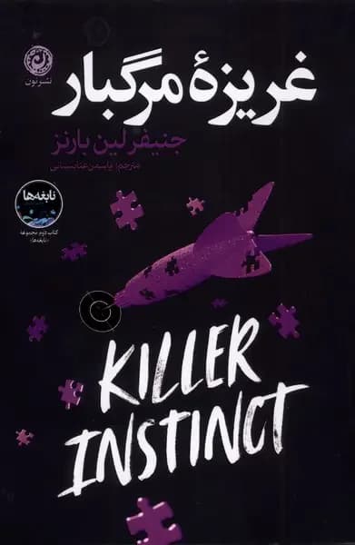 غریزه مرگبار