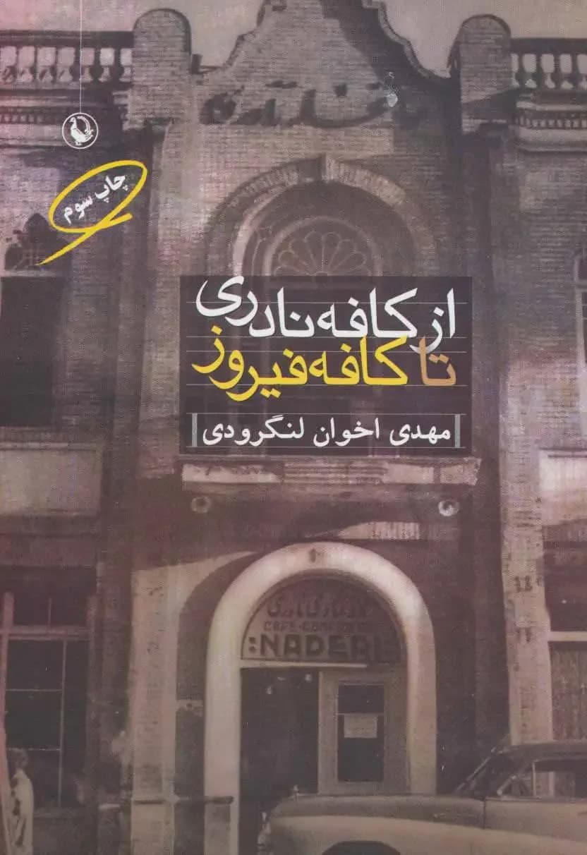 جلد از کافه نادری تا کافه فیروز