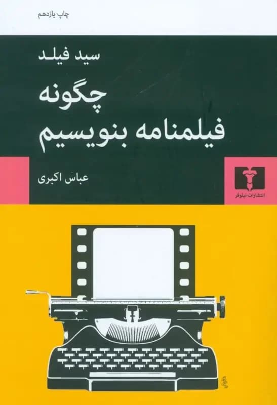 چگونه فیلمنامه بنویسیم