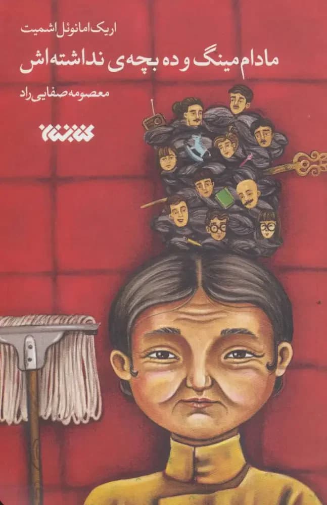 مادام مینگ و ده بچه ی نداشته اش