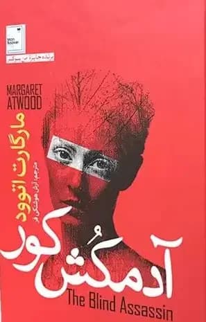 آدمکش کور