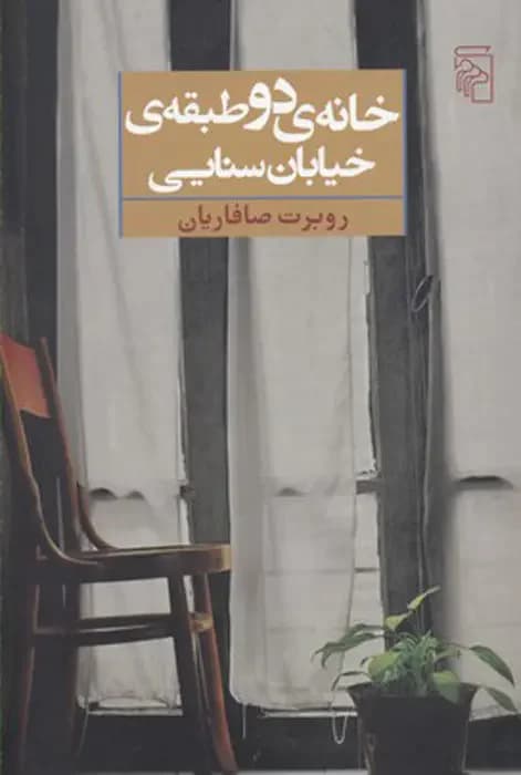 خانه دو طبقه خیابان سنایی