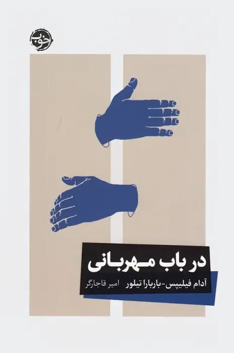 در باب مهربانی