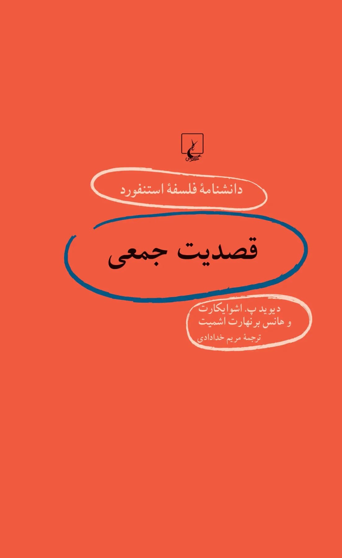 قصدیت جمعی
