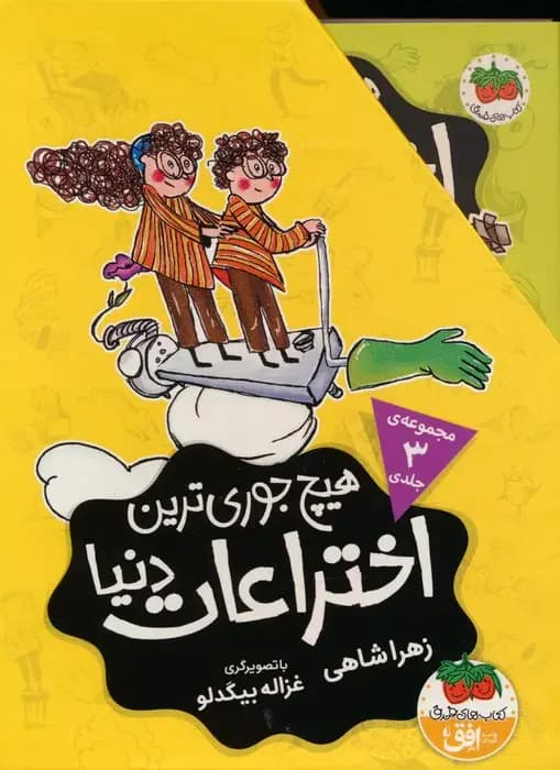مجموعه هیچ جوری ترین اختراعات دنیا 3جلدی