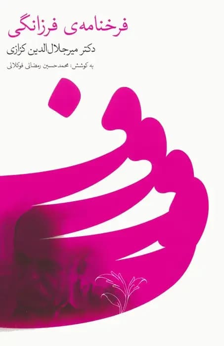فرخنامه ی فرزانگی