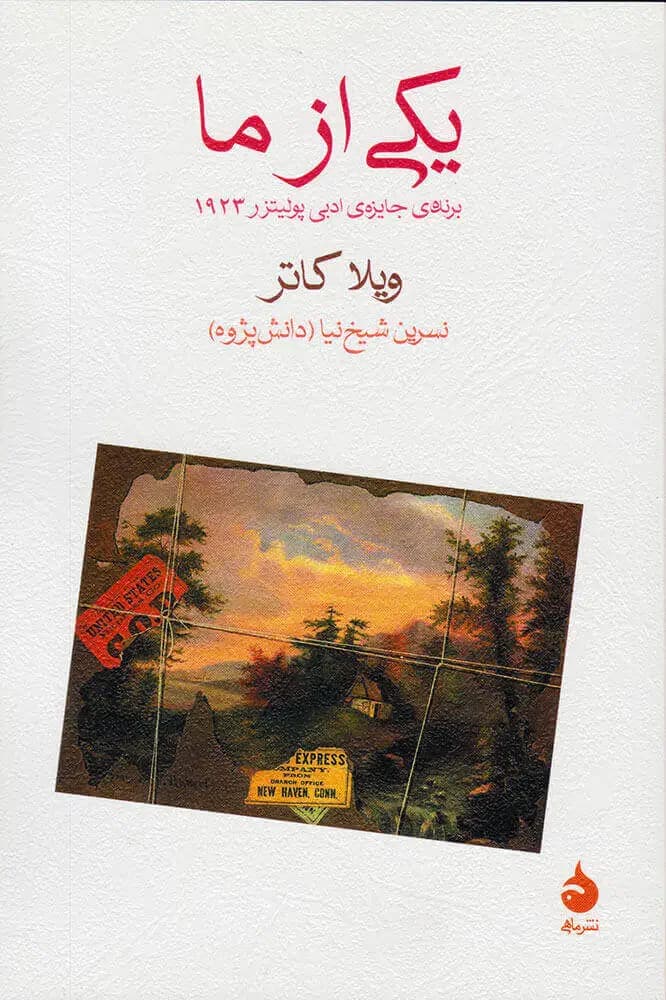 یکی از ما