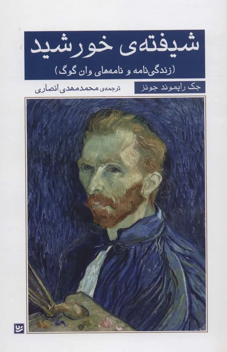 شیفته ی خورشید