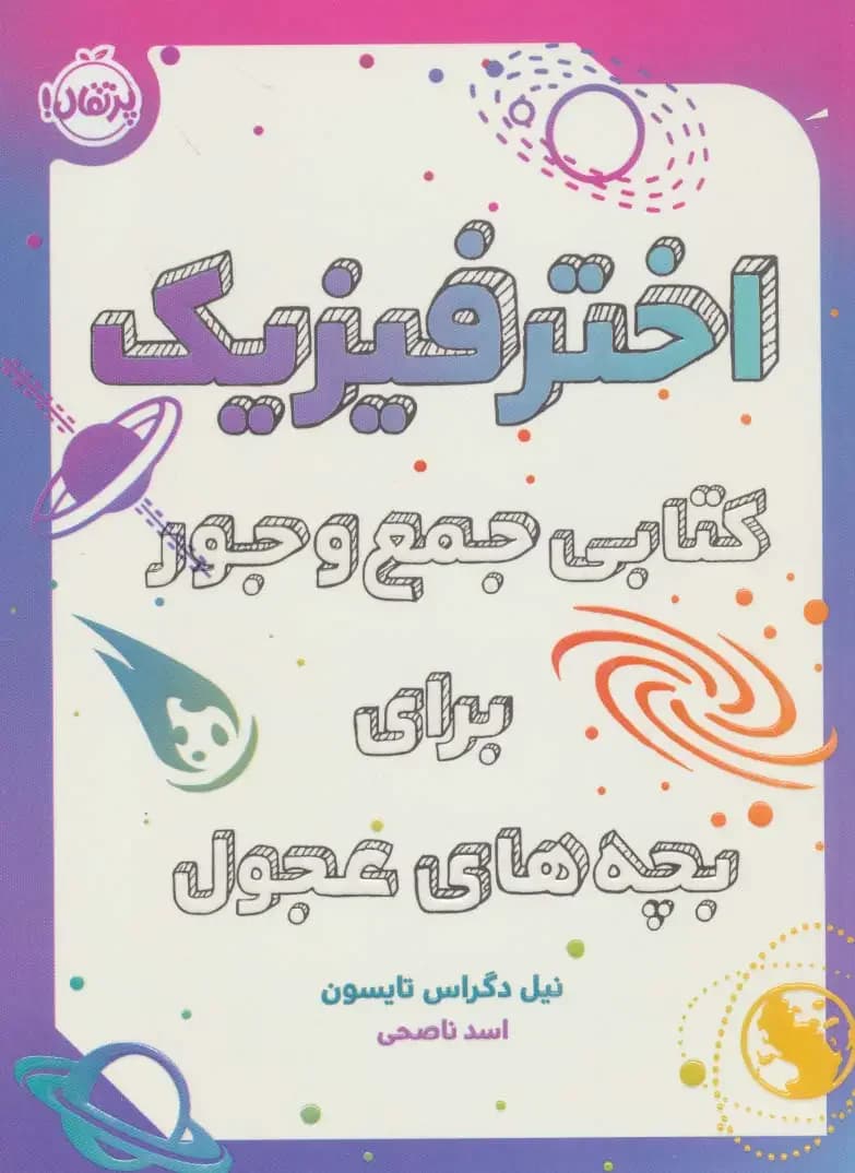 اختر فیزیک