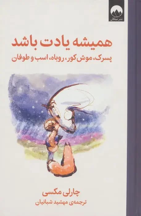 همیشه یادت باشد