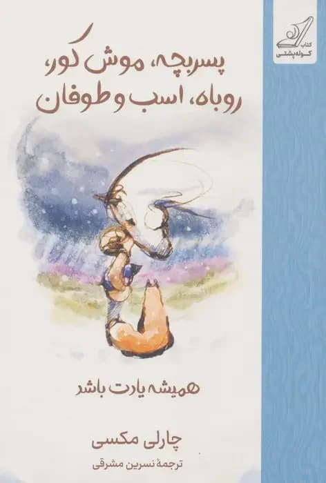 پسر بچه موش کور روباه اسب و طوفان