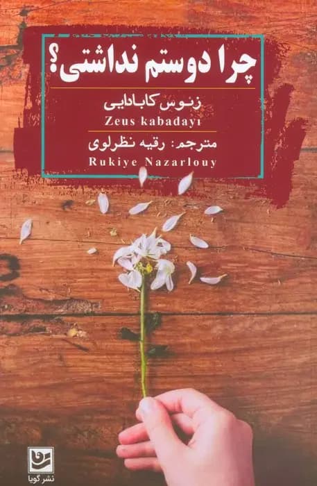 چرا دوستم نداشتی؟