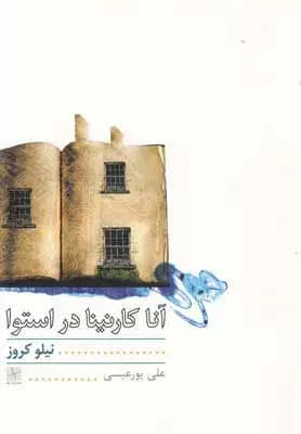 آناکارنینا در استوا