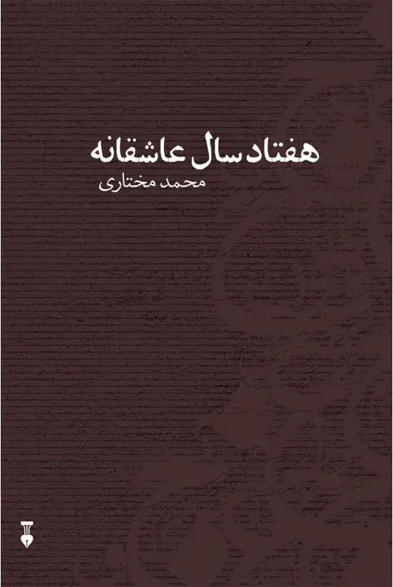 هفتاد سال عاشقانه