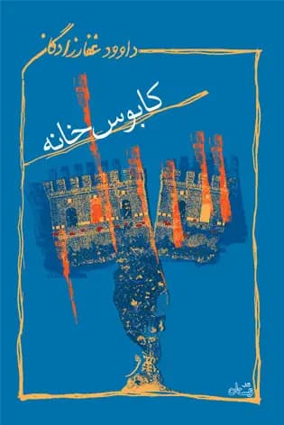 کابوس خانه
