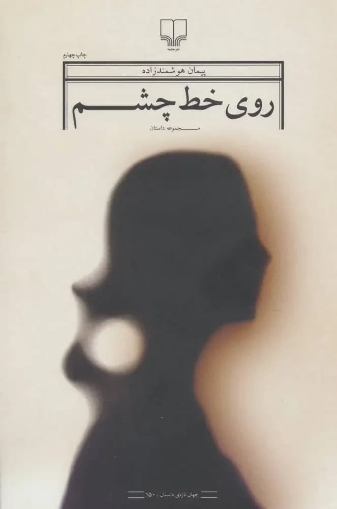روی خط چشم