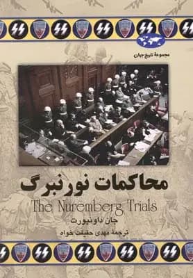 محاکمات نورنبرگ