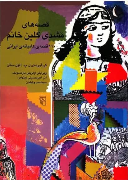 قصه های مشدی گلین خانم
