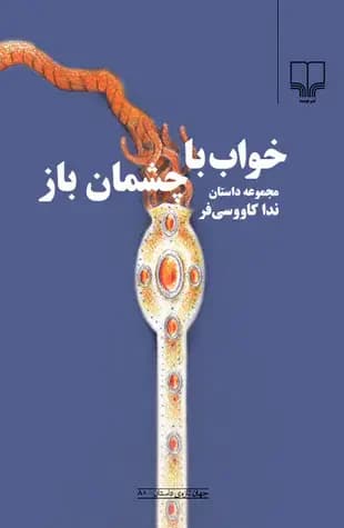 خواب با چشمان باز