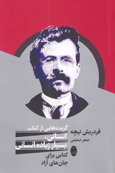 گزیده هایی از کتاب انسانی، بسیار زیاده انسانی