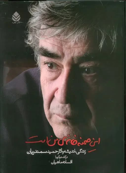 این صحنه خانه ی من است