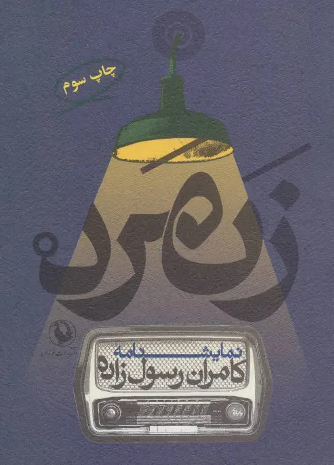 زنمرد