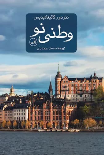 وطنی نو