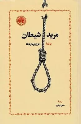 مرید شیطان