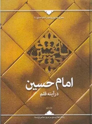 جلد امام حسین درآینه قلم جلد دوم
