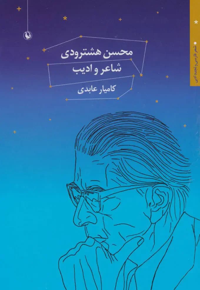 محسن هشترودی