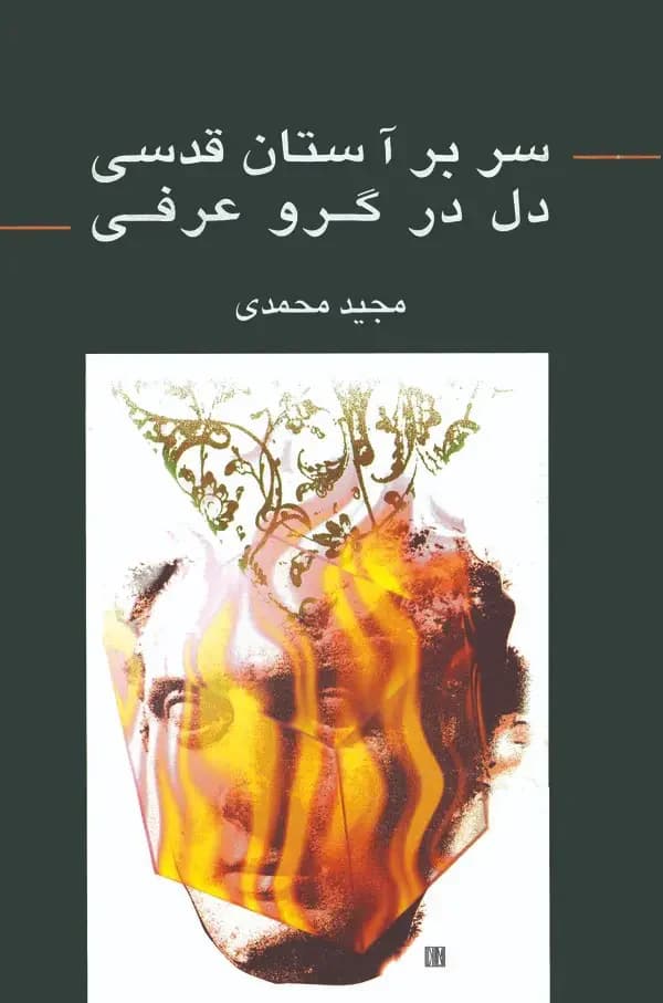 سر بر آستان قدسی دل در گرو عرفی