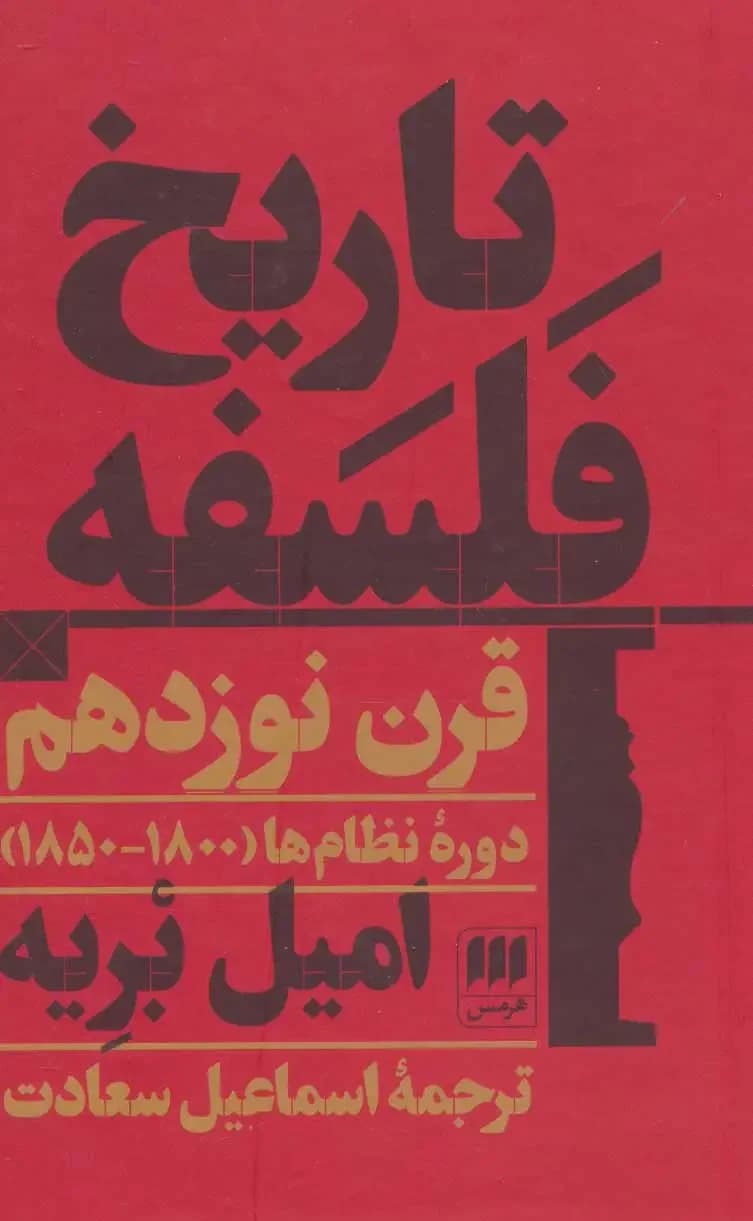 تاریخ فلسفه قرن نوزدهم