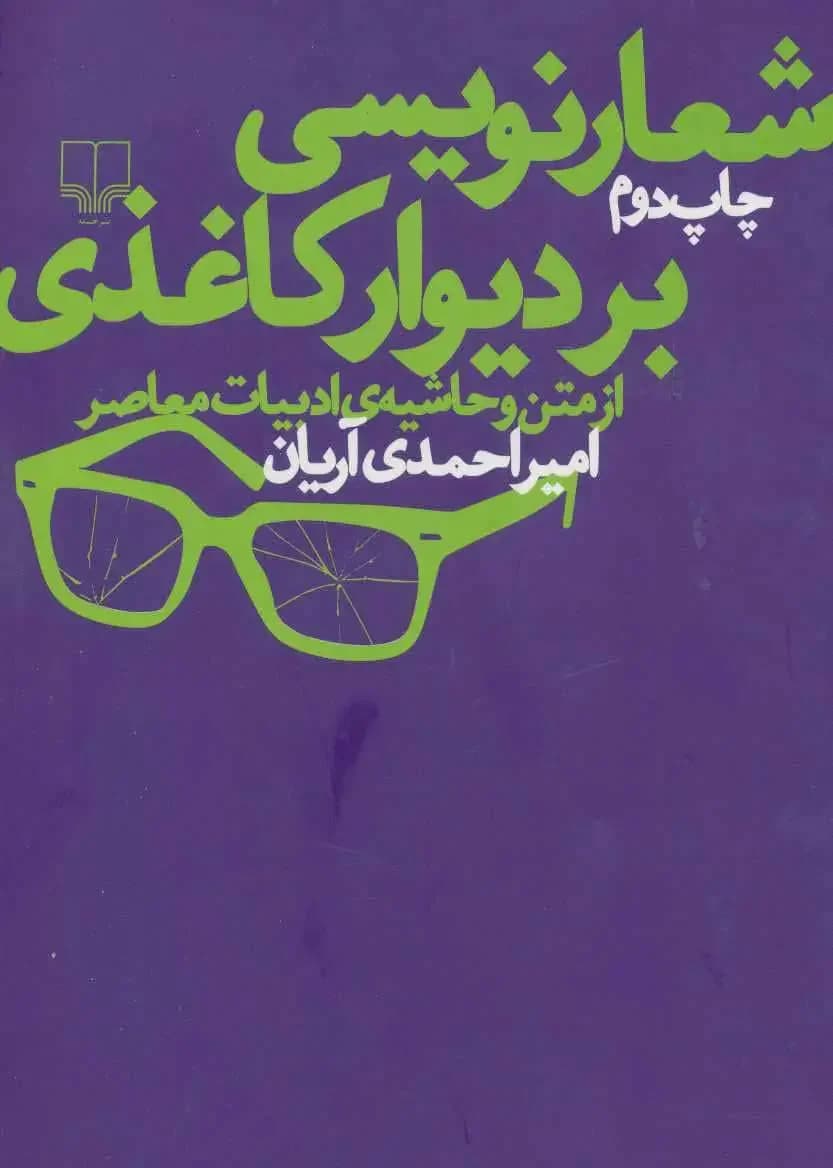 شعارنویسی بر دیوار کاغذی