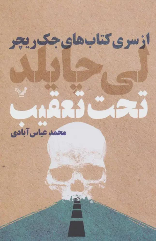 تحت تعقیب