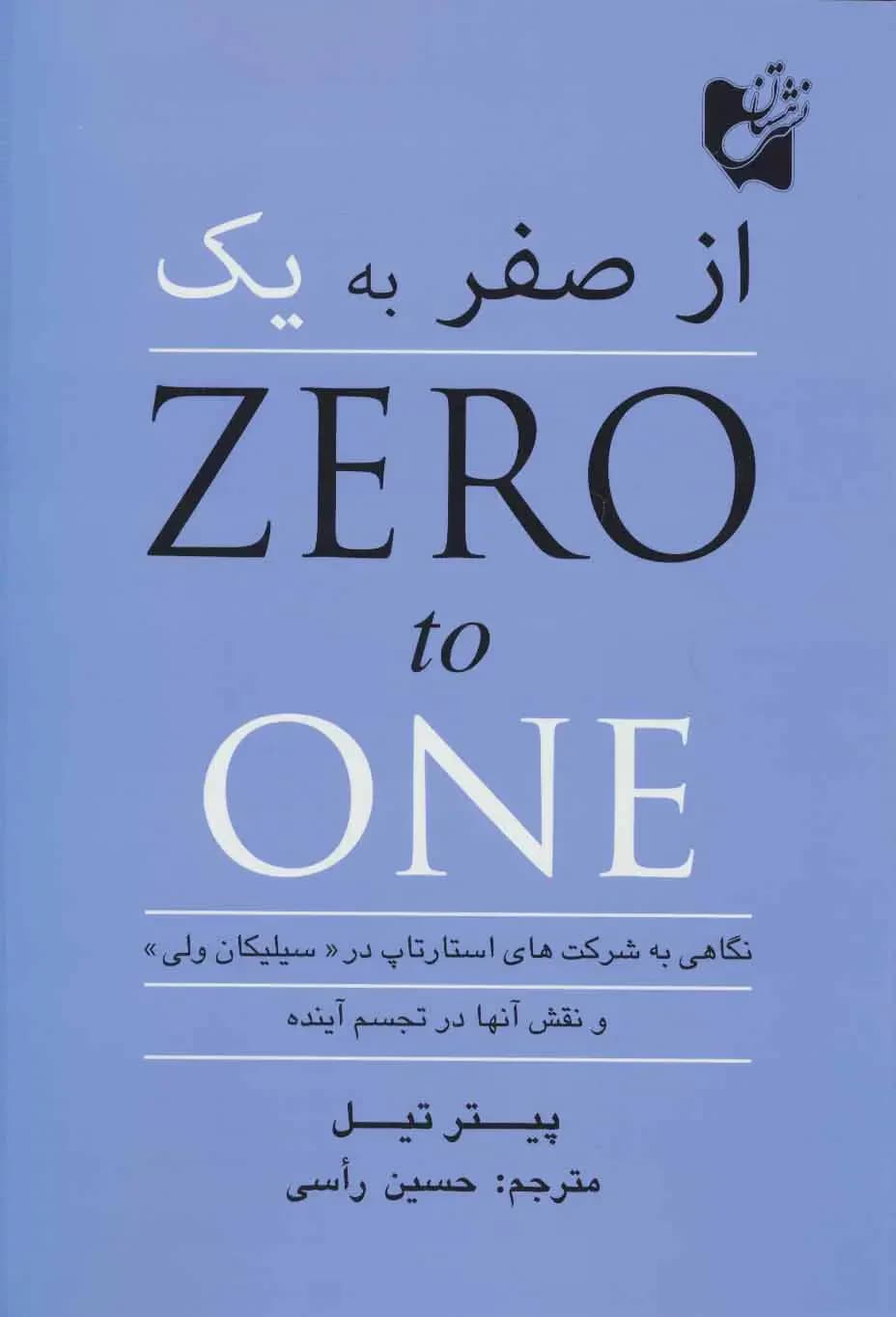 از صفر به یک