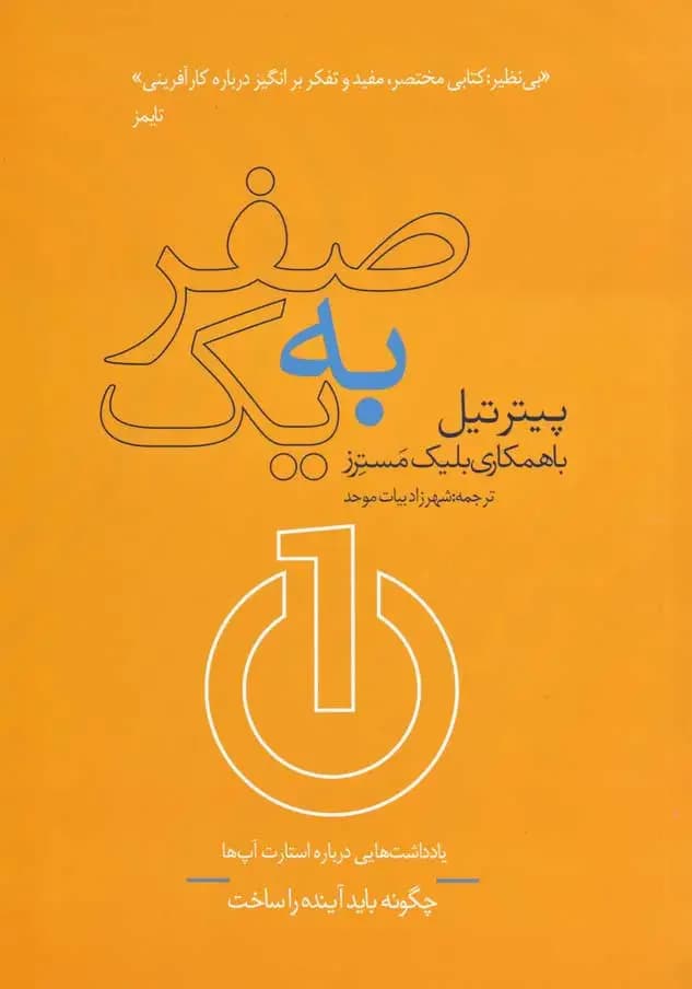 صفر به یک