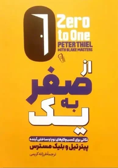 از صفر به یک