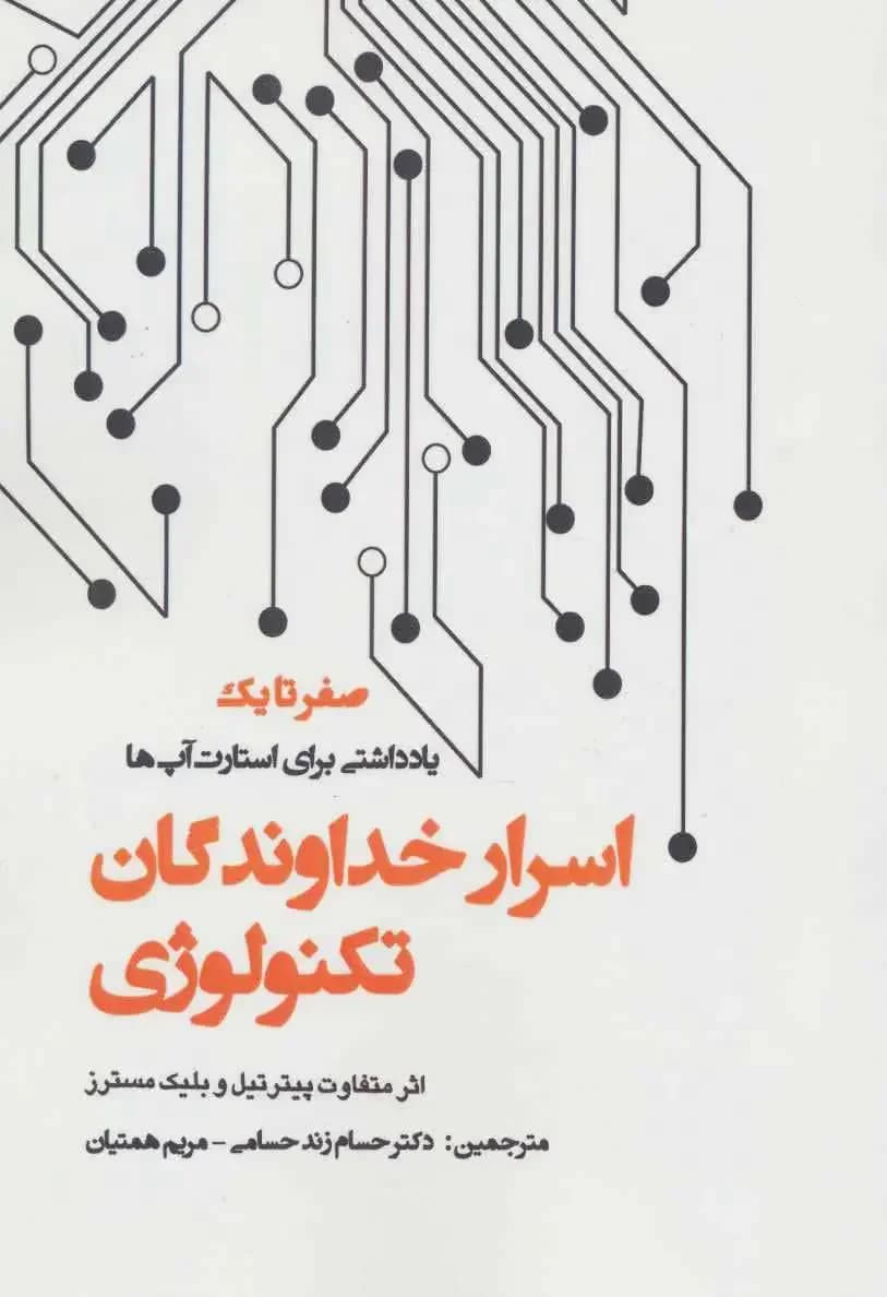 اسرار خداوندگان تکنولوژی