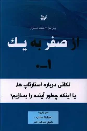 از صفر به یک